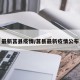 最新莒县疫情/莒县最新疫情公布