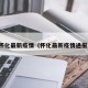 怀化最新疫情（怀化最新疫情通报）