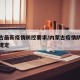 内蒙古最新疫情防控要求/内蒙古疫情防控的最新规定