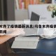 乌鲁木齐了疫情最新消息/乌鲁木齐疫情最新消息新闻