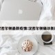 汉密尔顿最新疫情:汉密尔顿确诊新冠