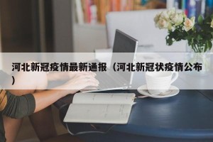 河北新冠疫情最新通报（河北新冠状疫情公布）