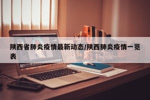 陕西省肺炎疫情最新动态/陕西肺炎疫情一览表