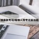 疫情最新专访/疫情人物专访采访提纲