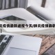 【肺炎疫情最新通报今天/肺炎疫情最新情况 进展】