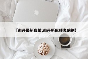 【南丹最新疫情,南丹新冠肺炎病例】