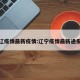 辽疫情最新疫情:辽宁疫情最新通报