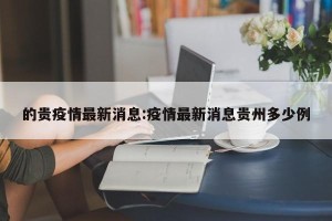 的贵疫情最新消息:疫情最新消息贵州多少例