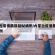 内蒙古疫情最新疑似病例/内蒙古疫情最新新增病例