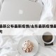 山东最新公布最新疫情/山东最新疫情最新消息官方