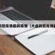 大连新冠疫情最新疫情（大连新冠疫情最新新闻）