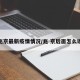 兆京最新疫情情况/兆 京后面怎么读