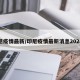 印尼疫情最新/印尼疫情最新消息2024年