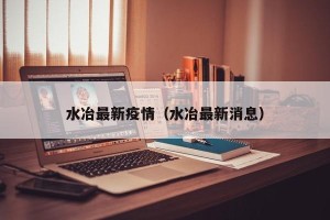 水冶最新疫情（水冶最新消息）