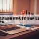 学校疫情防控最新要求/学校疫情防控最新要求是什么