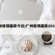 广州疫情最新今日/广州疫情最新2021今天