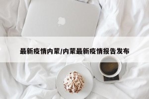 最新疫情内蒙/内蒙最新疫情报告发布