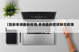 【目前非洲最新疫情,非洲最新冠状肺炎疫情】