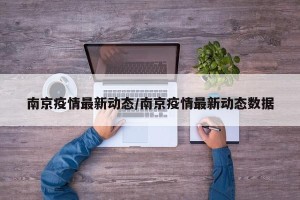 南京疫情最新动态/南京疫情最新动态数据