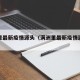 满洲里最新疫情源头（满洲里最新疫情源头是什么）