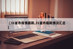 【31省市疫情最新,31省市最新情况汇总】