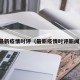 最新疫情时评（最新疫情时评新闻）