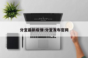 分宜最新疫情:分宜发布官网