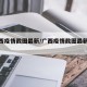 【广西疫情截图最新/广西疫情截图最新情况】