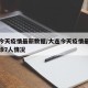 大连今天疫情最新数据/大连今天疫情最新消息确诊7人情况