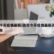 南京今天疫情最新/南京今天疫情最新消息确诊人数