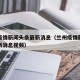 兰州疫情新闻头条最新消息（兰州疫情新闻头条最新消息视频）