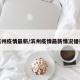 滨州疫情最新/滨州疫情最新情况播报