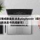 疫情成都最新消息playhouse（疫情最新消息今天成都市）