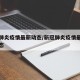 新款肺炎疫情最新动态/新冠肺炎疫情最新实时动态