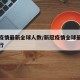 新冠疫情最新全球人数/新冠疫情全球最新消息排行