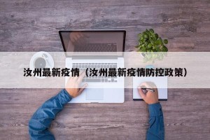 汝州最新疫情（汝州最新疫情防控政策）