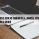 【新疆无症状疫情最新情况/新疆无症状疫情最新情况通报】