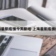 上海最新疫情今天新增:上海最新疫情疫情