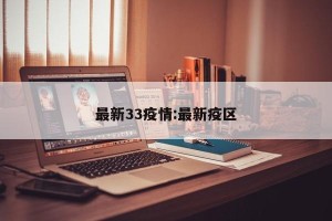 最新33疫情:最新疫区