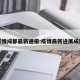 疫情成都最新通报:疫情最新进展成都