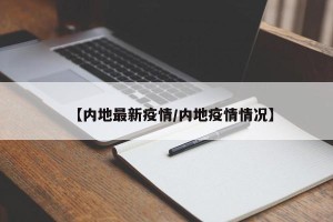 【内地最新疫情/内地疫情情况】