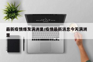 最新疫情爆发满洲里/疫情最新消息今天满洲里