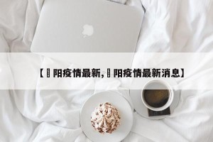 【徳阳疫情最新,徳阳疫情最新消息】