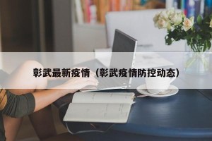 彰武最新疫情（彰武疫情防控动态）