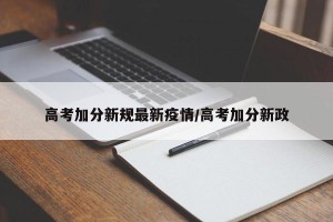 高考加分新规最新疫情/高考加分新政