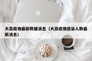 大荔疫情最新数据消息（大荔疫情感染人数最新消息）