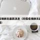 印度疫情肺炎最新消息（印度疫情肺炎最新消息数据）