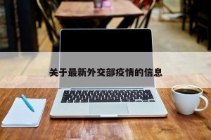 关于最新外交部疫情的信息