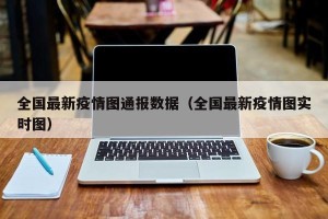 全国最新疫情图通报数据（全国最新疫情图实时图）