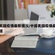 中国美国疫情最新情况/中国美国疫情最新情况数据